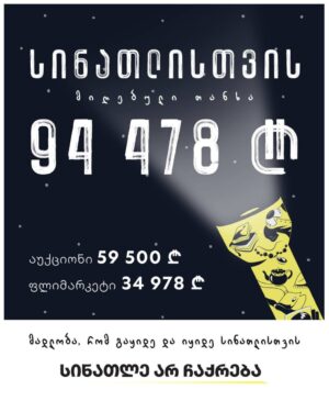 Почти 100 тысяч лари собрали на ярмарке в поддержку грузинских медиа