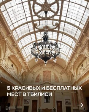 5 красивых и бесплатных мест в Тбилиси