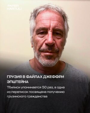 Грузия в файлах Джеффри Эпштейна. Тбилиси упоминается 50 раз, а одна из переписок посвящена получению грузинского гражданства