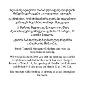 Из-за траура в связи со смертью Католикос-Патриарх Илии II в Тбилиси отменили некоторые развлекательные мероприятия