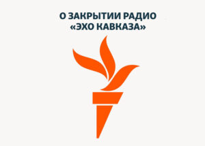 «Эхо Кавказа» закрылось. Это русскоязычное издание работало с 2009 года
