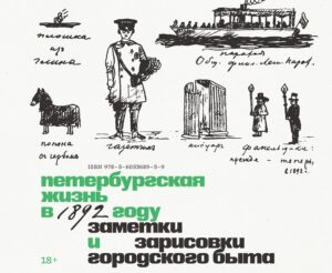 Семь новых книг о Петербурге. Семейная сага, барельефы Выборга, записки банковского служащего и фотографии Смелова